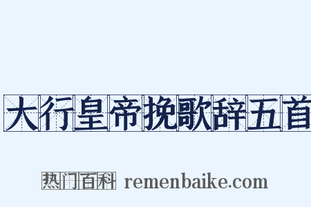 大行皇帝挽歌辞五首是什么意思的图片